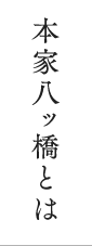 本家八ッ橋とは