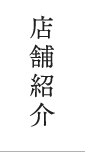 店舗紹介